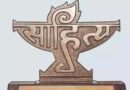 साहित्य अकादमी के युवा एवं बाल साहित्य पुरस्कार 2025 घोषित