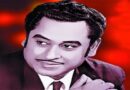 बहुमुखी प्रतिभा के धनी थे किशेार कुमार